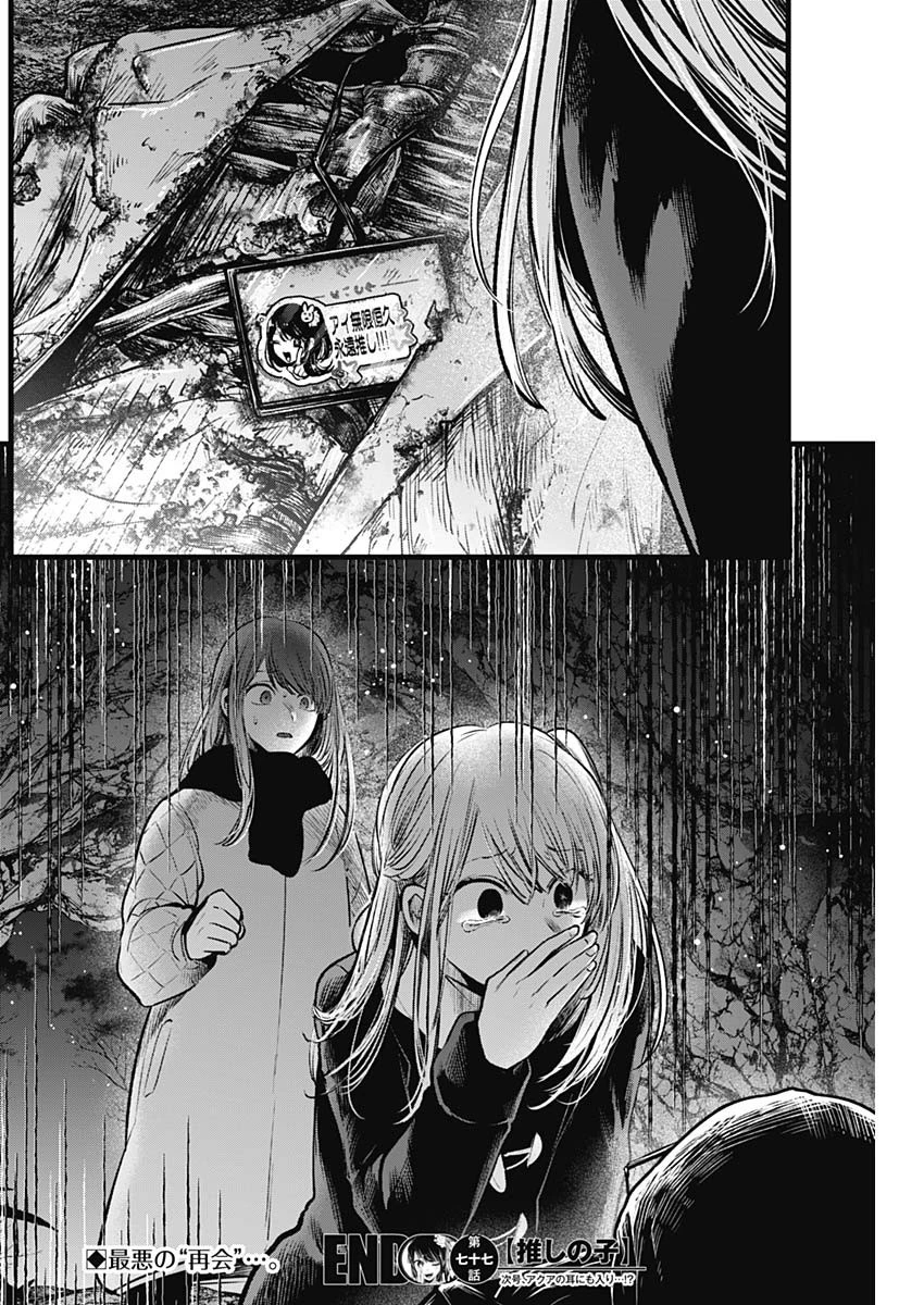 推しの子 第77話 - 18