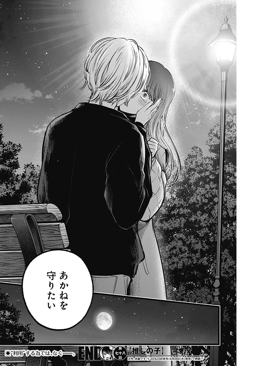 推しの子 第78話 - 18