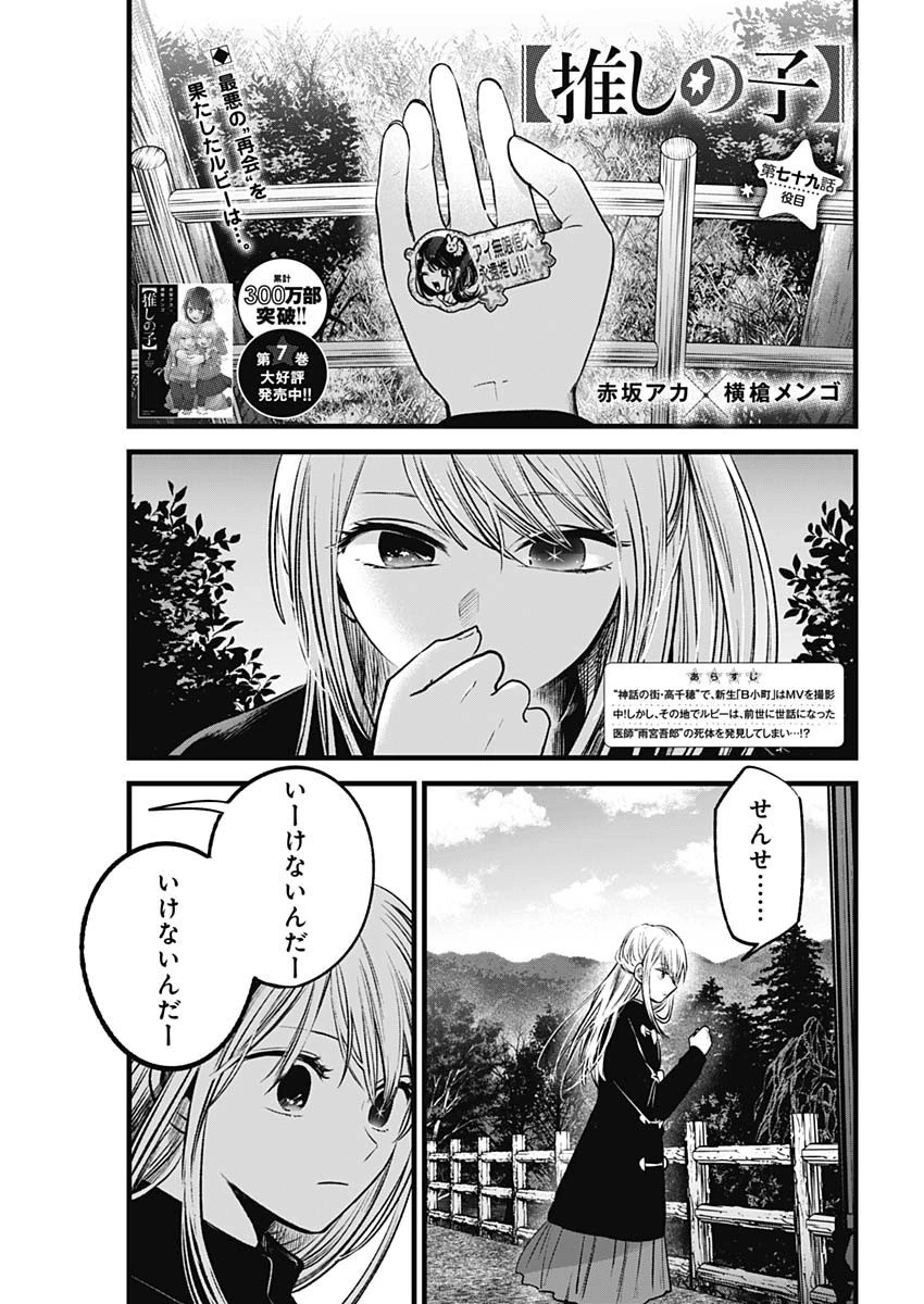 推しの子 第79話 - 1
