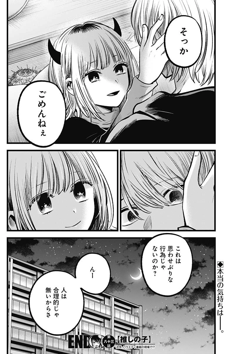 推しの子 第83話 - 18