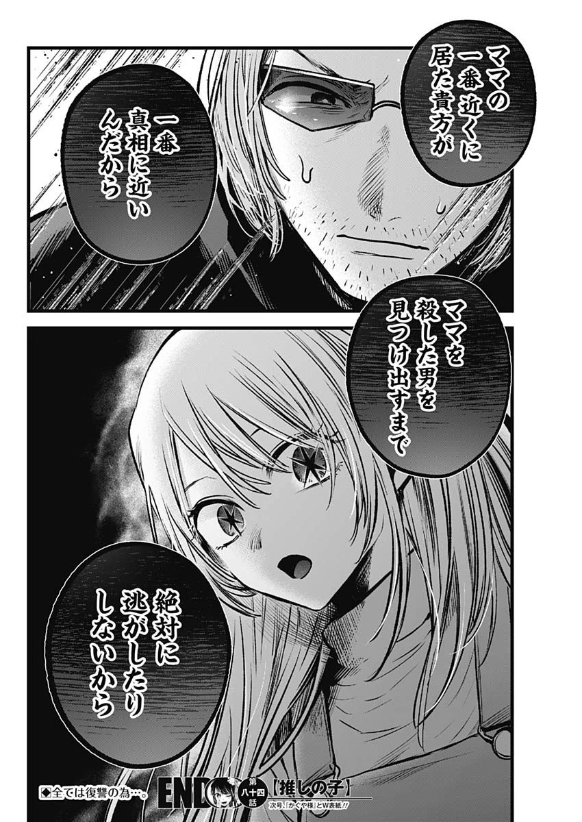 推しの子 第84話 - 18