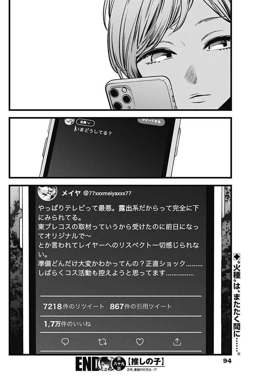 推しの子 第89話 - 18