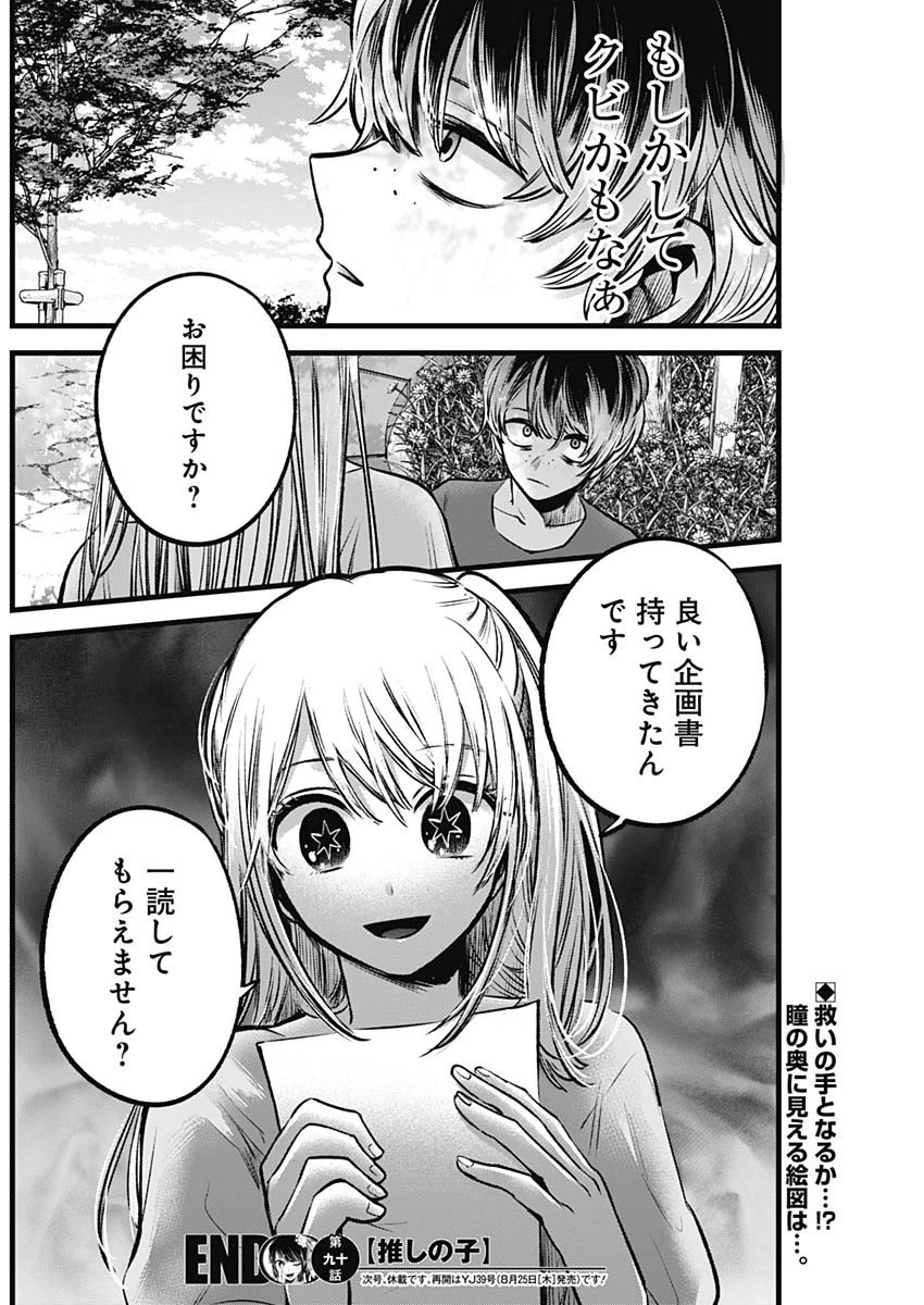 推しの子 第90話 - 18