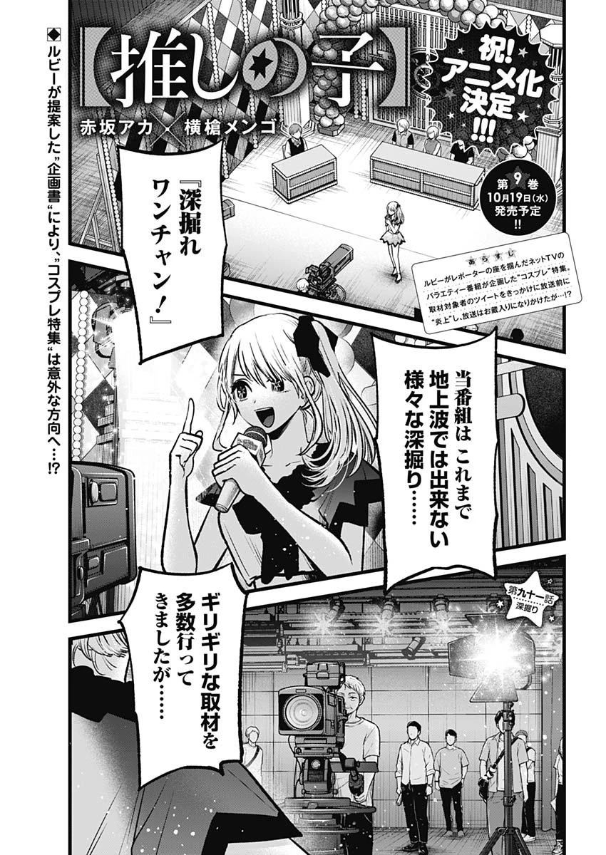 推しの子 第91話 - 1