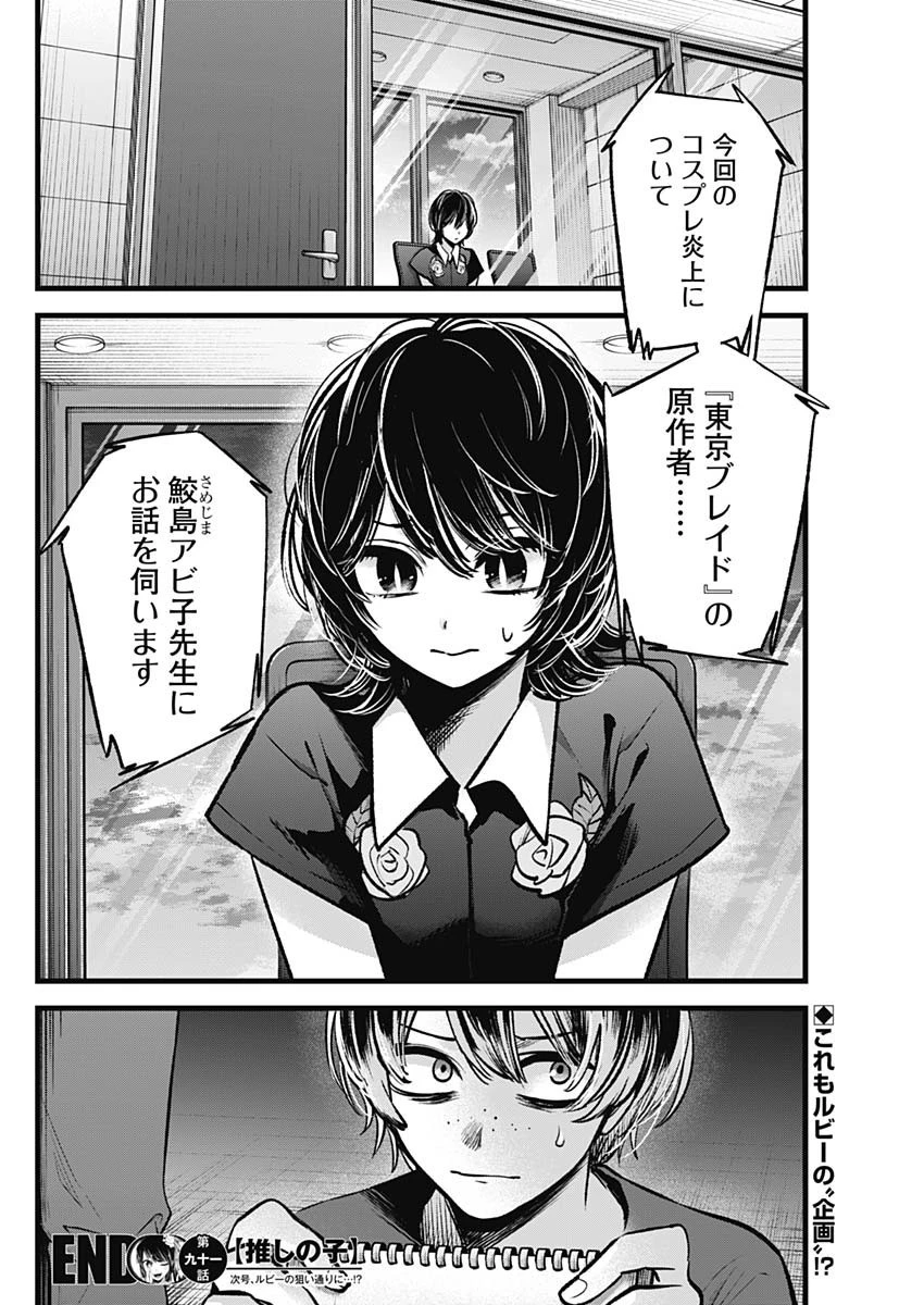推しの子 第91話 - 18