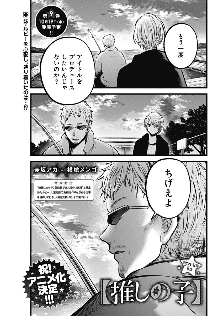 推しの子 第95話 - 1