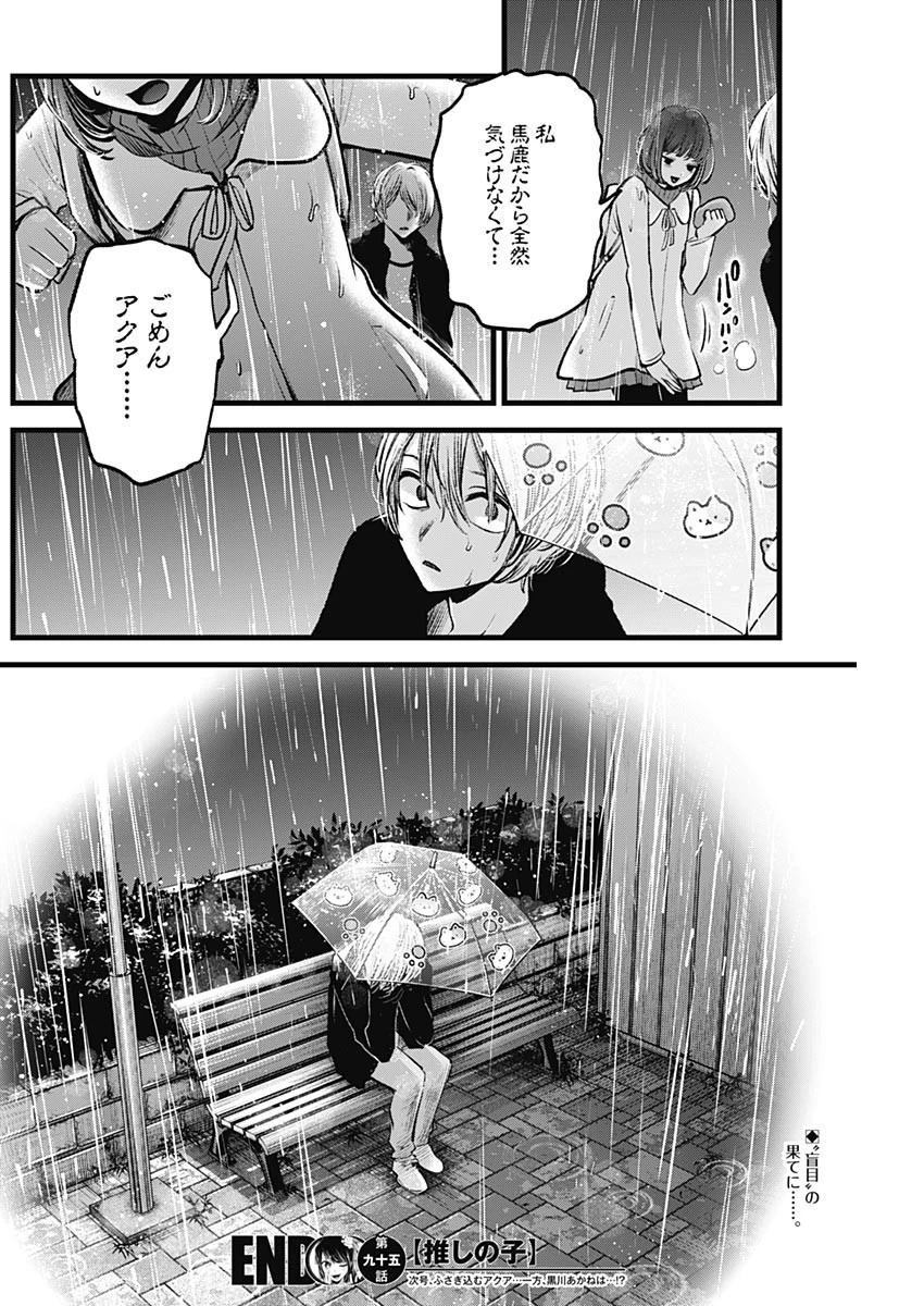 推しの子 第95話 - 18