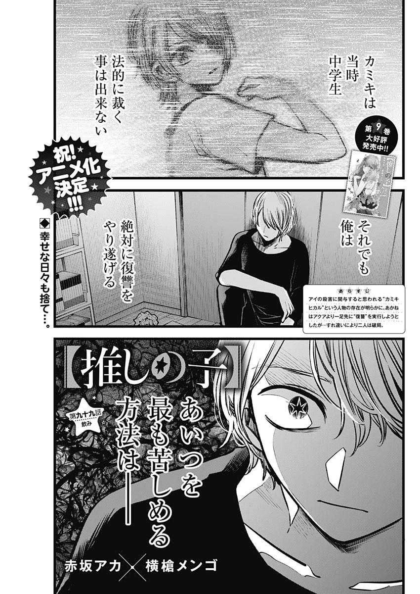 推しの子 第99話 - 1