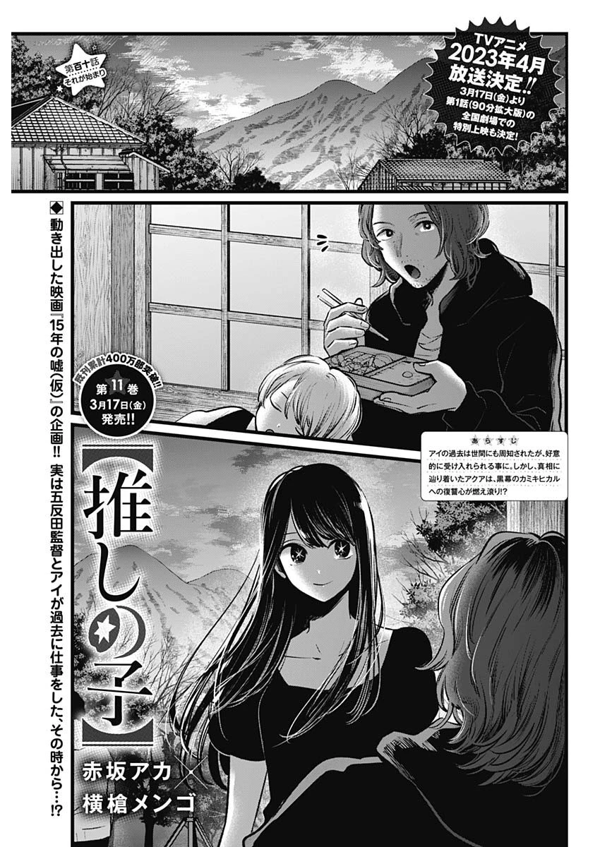 推しの子 第110話 - 1