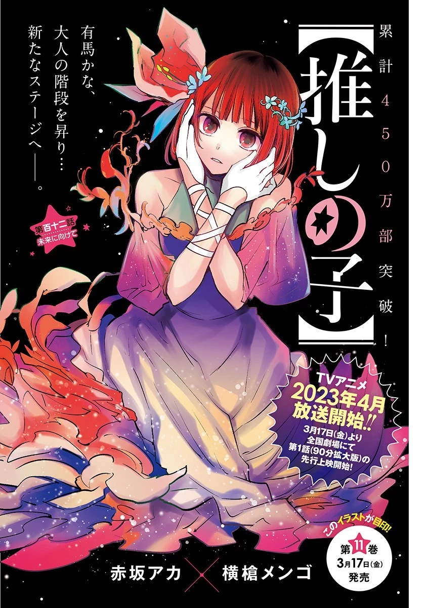 推しの子 第112話 - 1