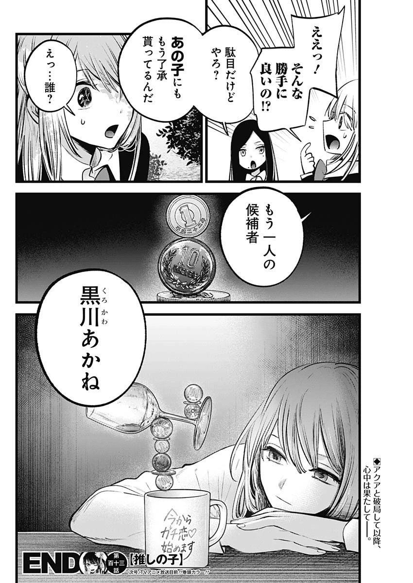 推しの子 第113話 - 18