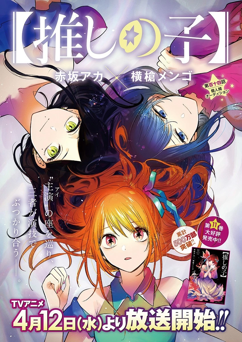 推しの子 第114話 - 1