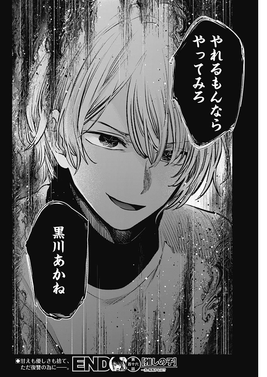 推しの子 第116話 - 18