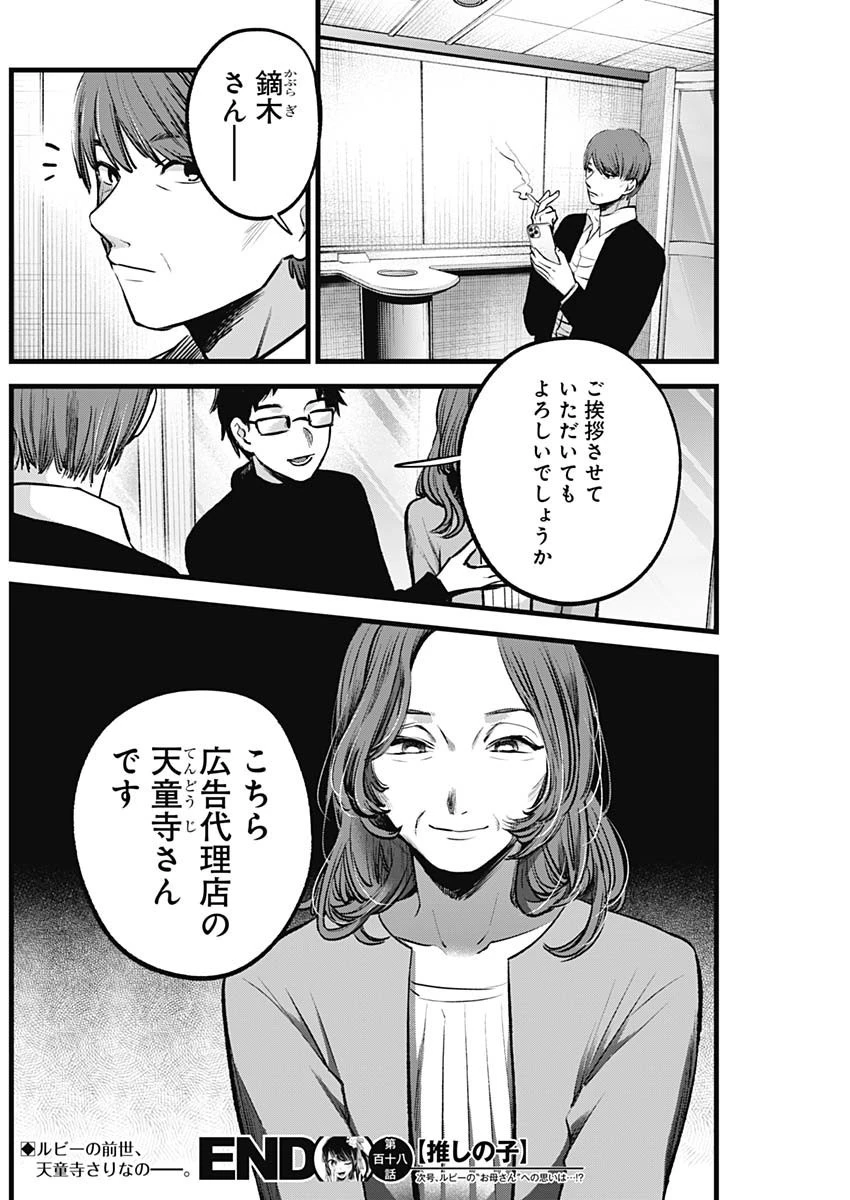 推しの子 第118話 - 18