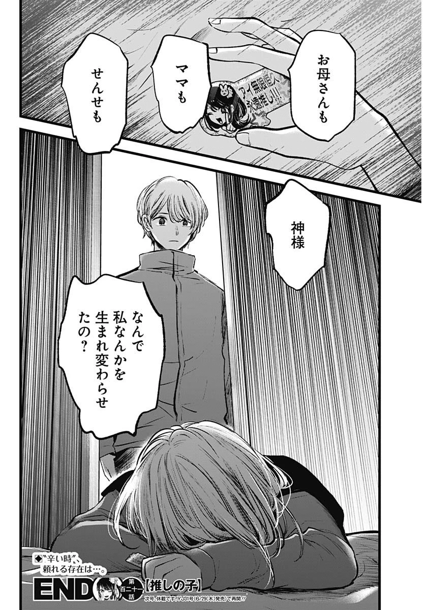 推しの子 第121話 - 18