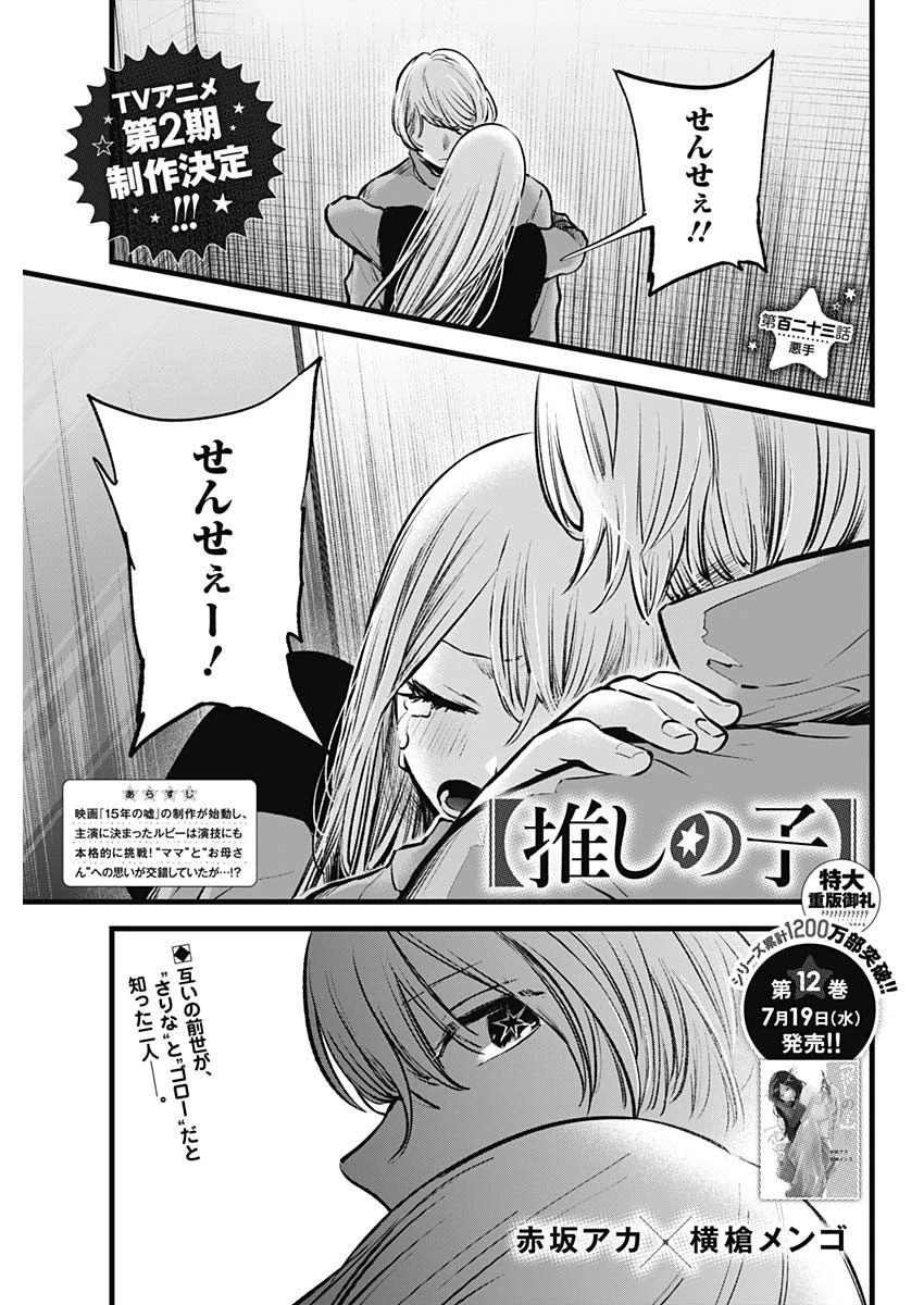 推しの子 第123話 - 1