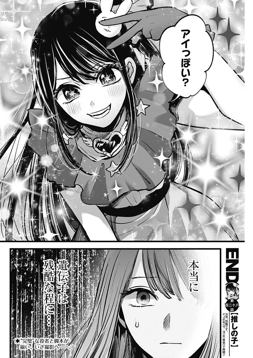 推しの子 第128話 - 18