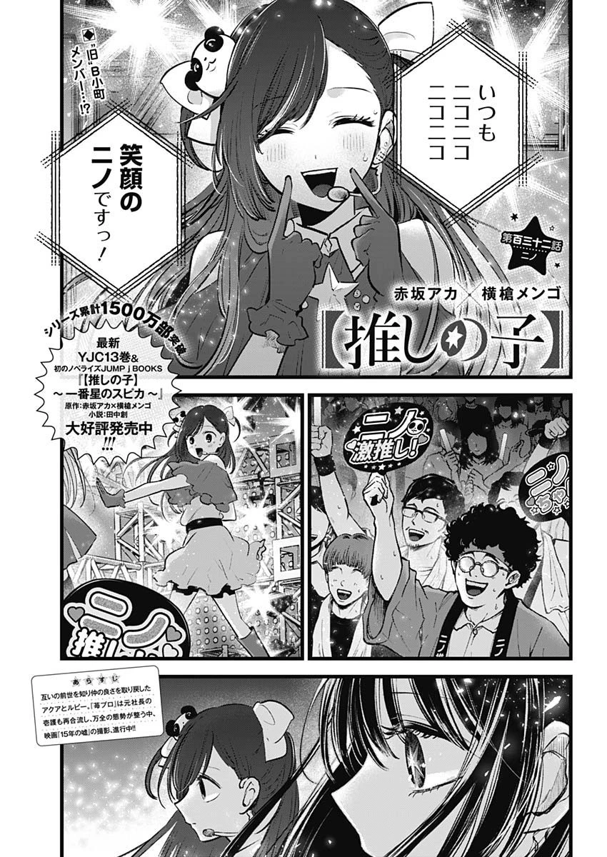 推しの子 第132話 - 1