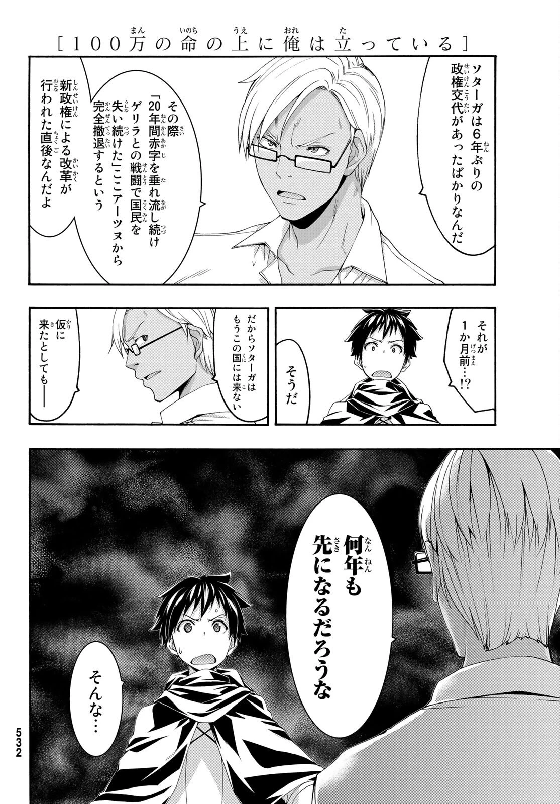 100万の命の上に俺は立っている 第74話 - 34