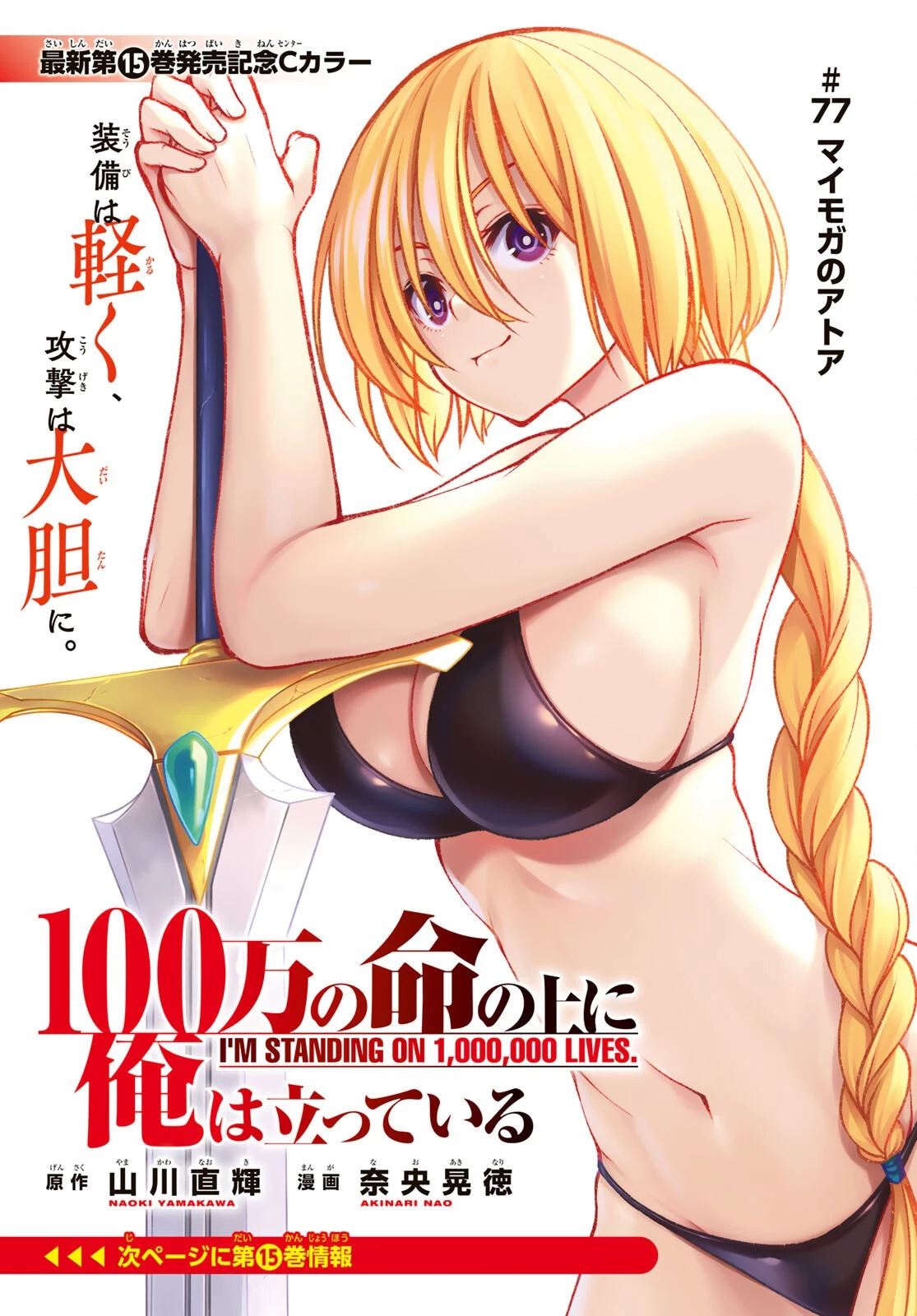 100万の命の上に俺は立っている 第77話 - 1