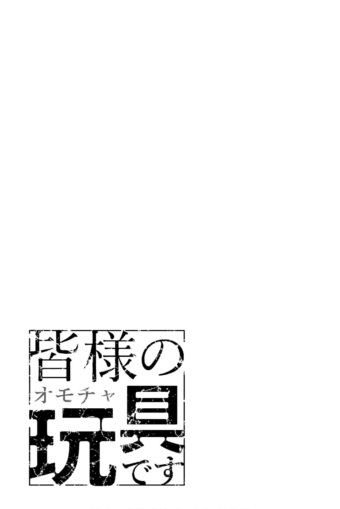 皆様の玩具です 第42話 - 11