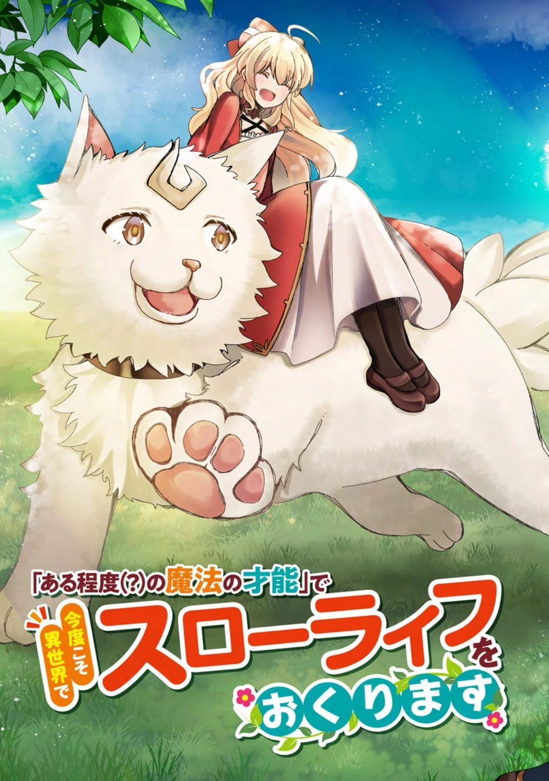 「ある程度（？）の魔法の才能」で今度こそ異世界でスローライフをおくります 第1話 - 9