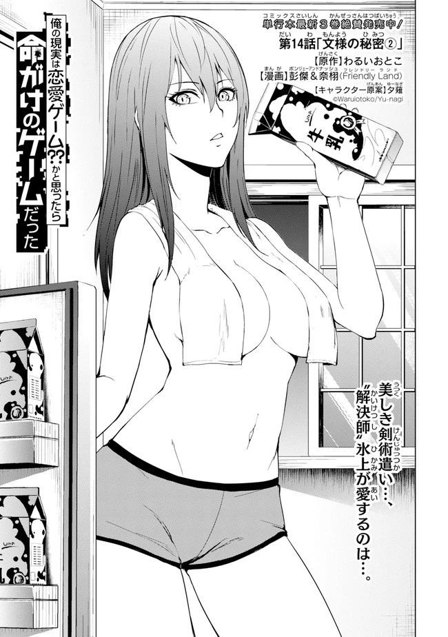 俺の現実は恋愛ゲーム？？～かと思ったら命がけのゲームだった～ 第14.2話 - 1