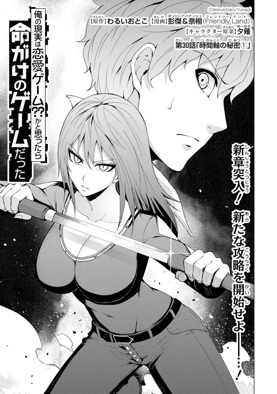 俺の現実は恋愛ゲーム？？～かと思ったら命がけのゲームだった～ 第30.1話 - 1