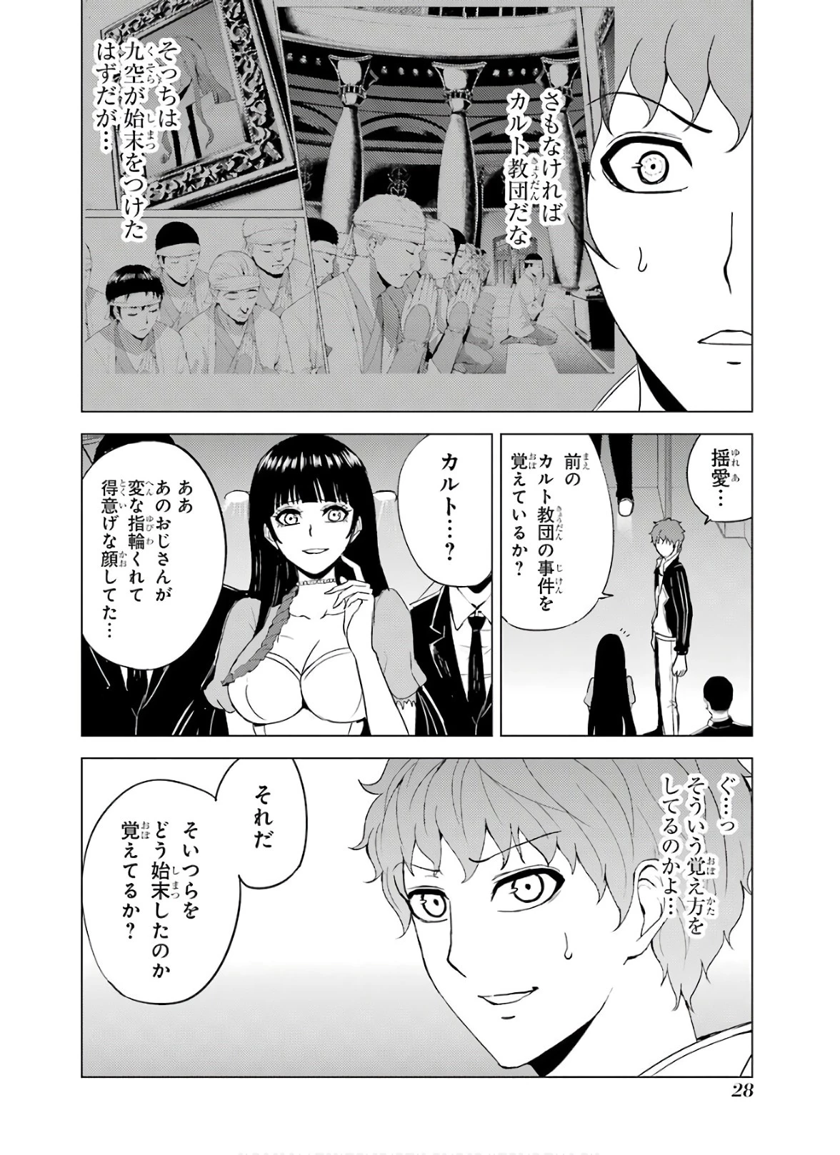 俺の現実は恋愛ゲーム？？～かと思ったら命がけのゲームだった～ 第33話 - 28