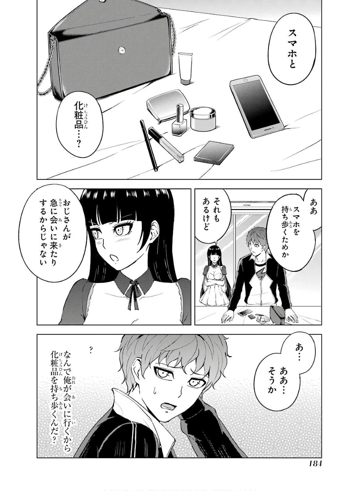 俺の現実は恋愛ゲーム？？～かと思ったら命がけのゲームだった～ 第40話 - 44