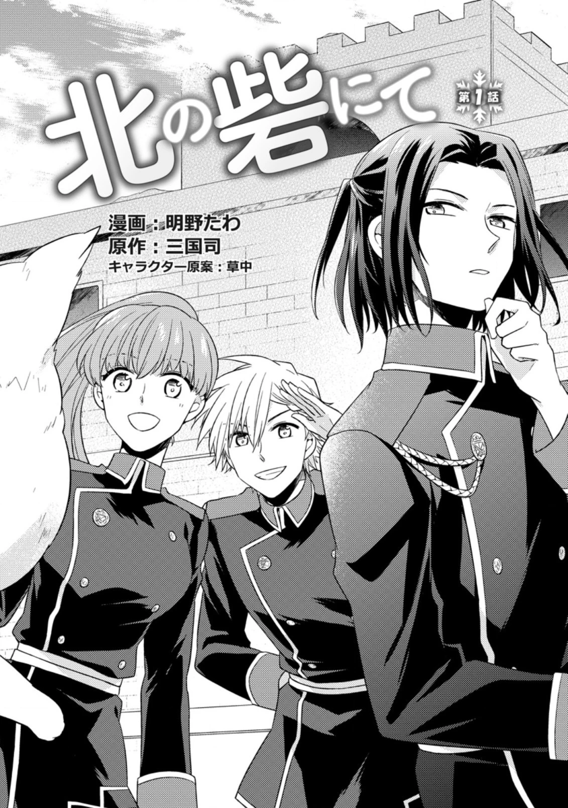 北の砦にて 第1.1話 - 2