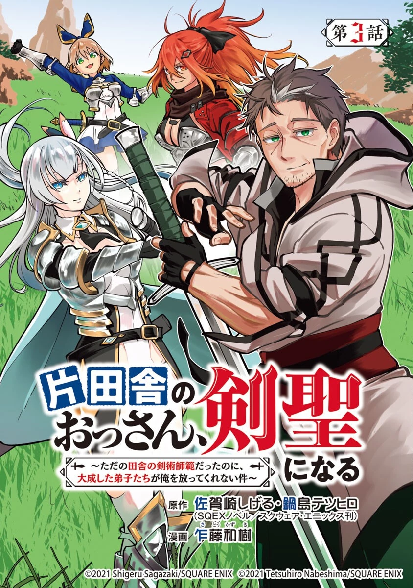 片田舎のおっさん、剣聖になる 第3話 - 1