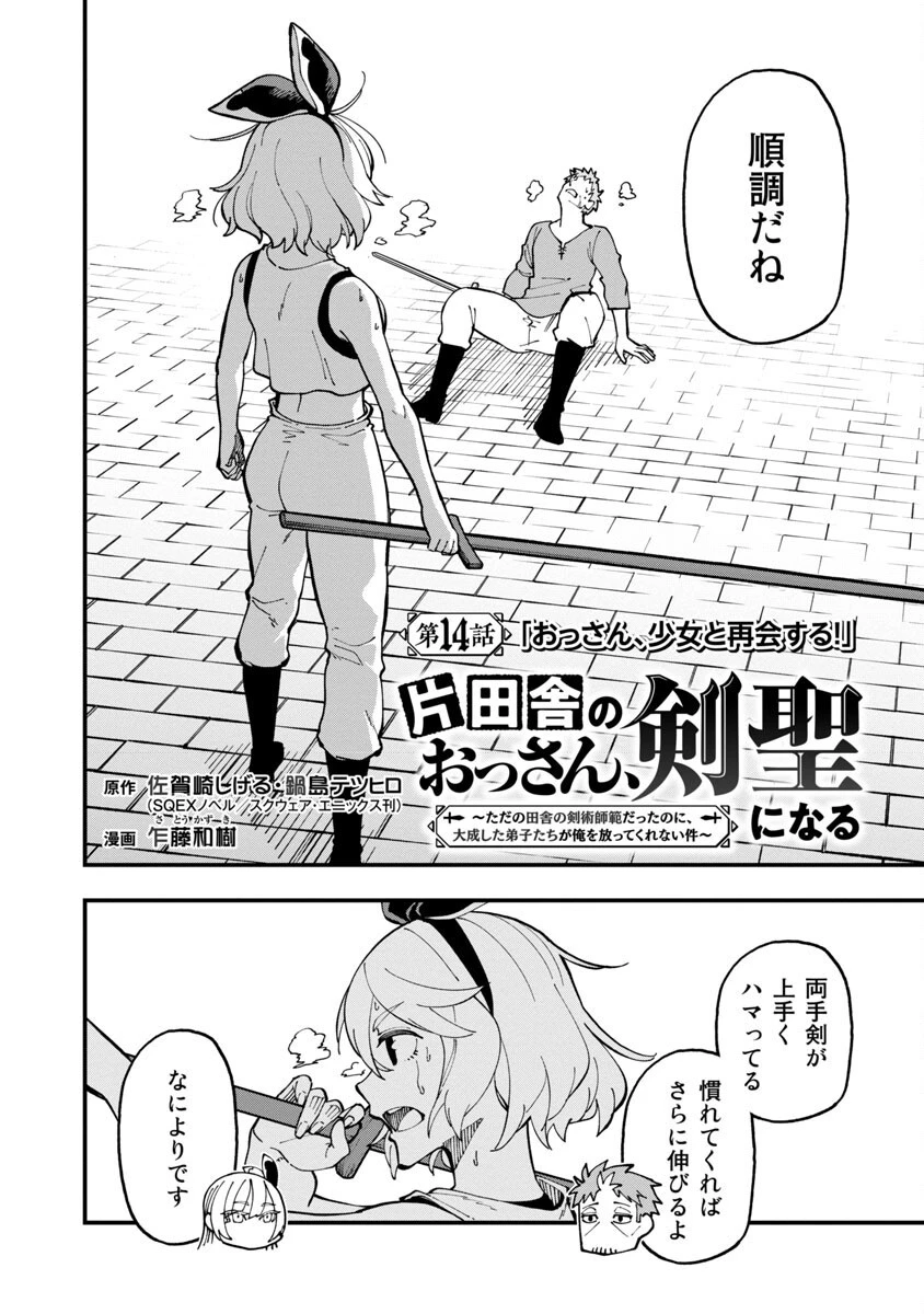 片田舎のおっさん、剣聖になる 第14話 - 4