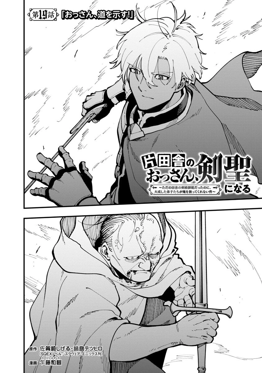 片田舎のおっさん、剣聖になる 第19話 - 10