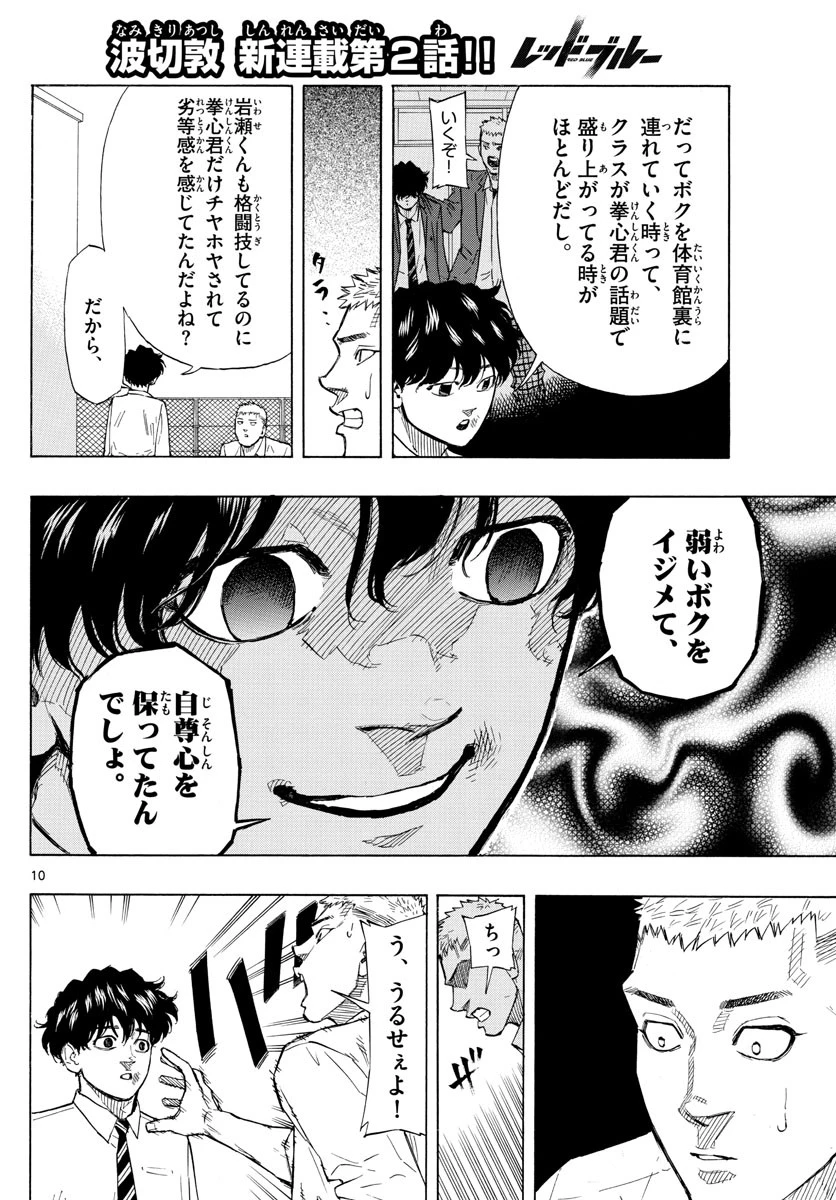 レッドブルー 第2話 - 10