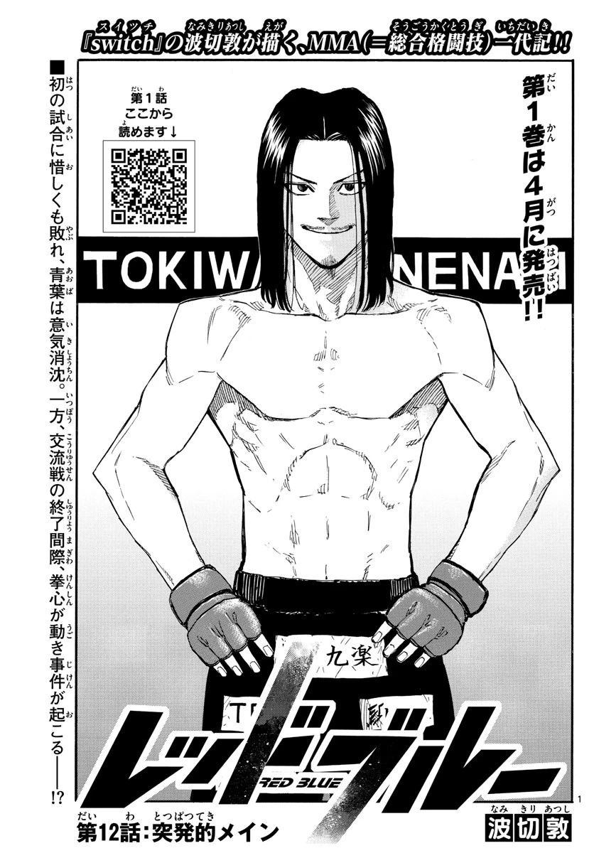 レッドブルー 第12話 - 1