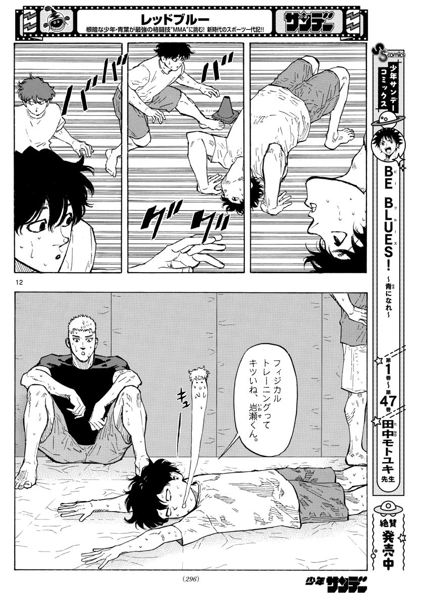 レッドブルー 第16話 - 12