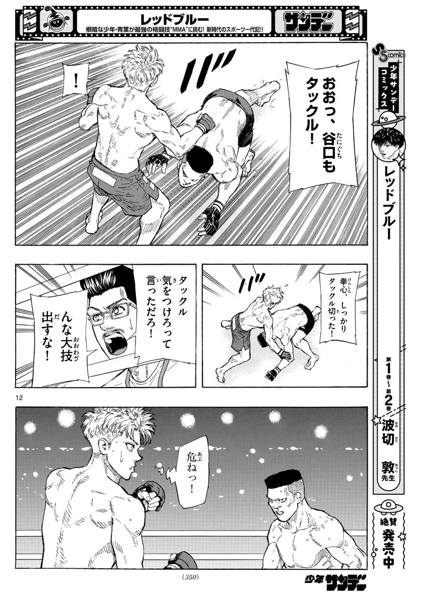 レッドブルー 第25話 - 12