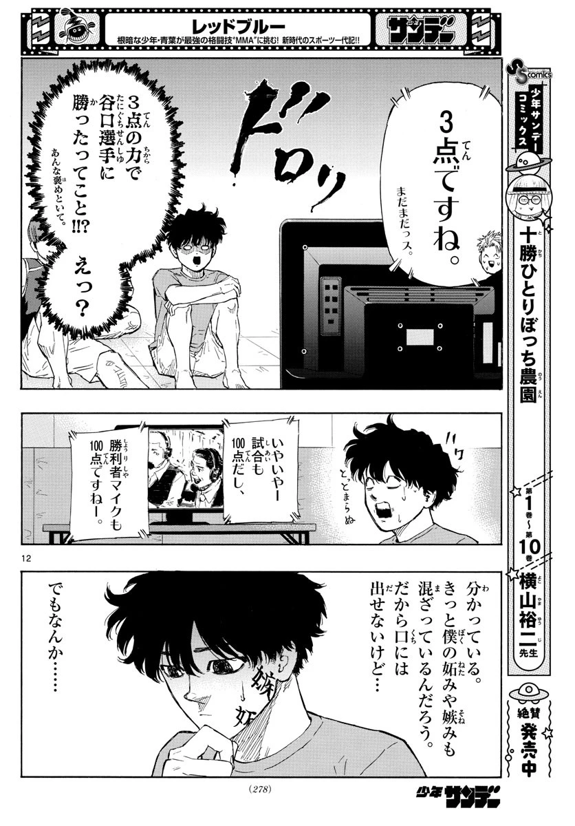 レッドブルー 第27話 - 12