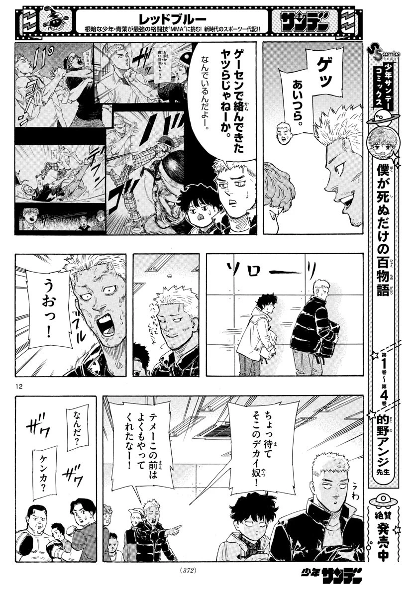 レッドブルー 第30話 - 12