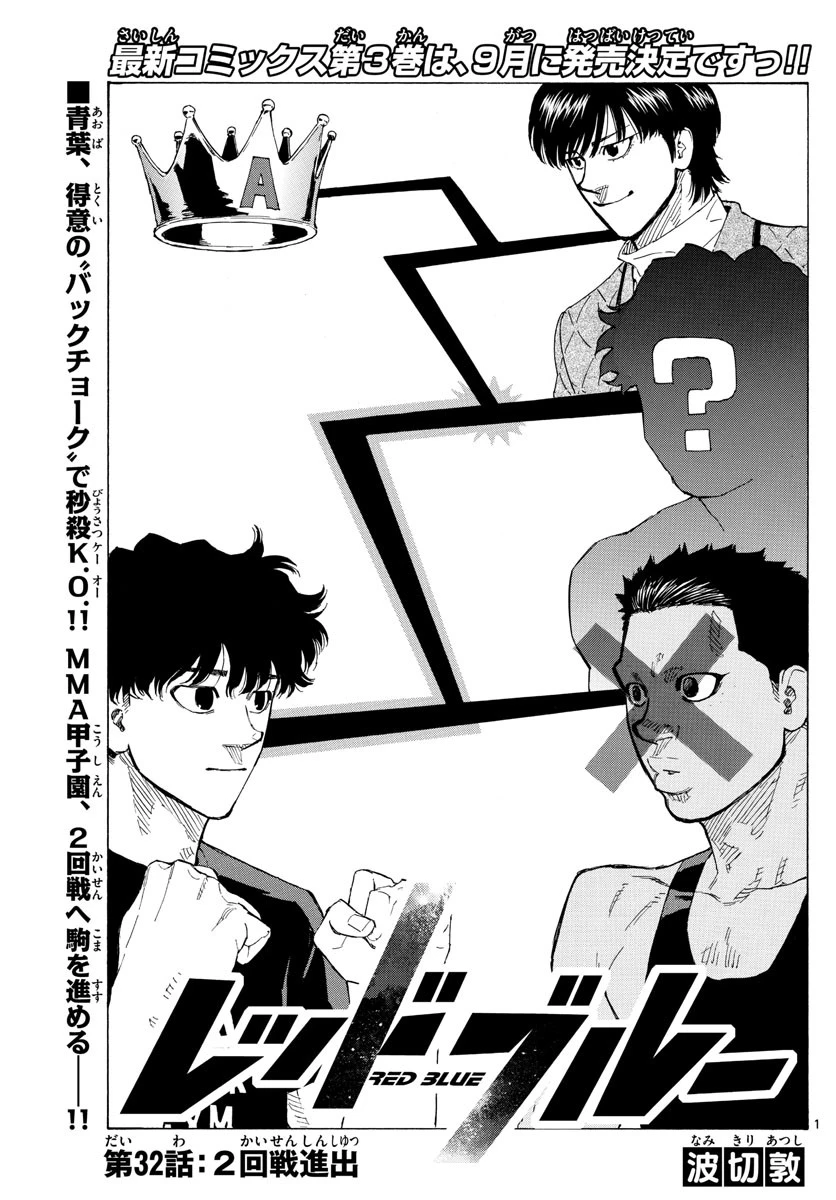 レッドブルー 第32話 - 1