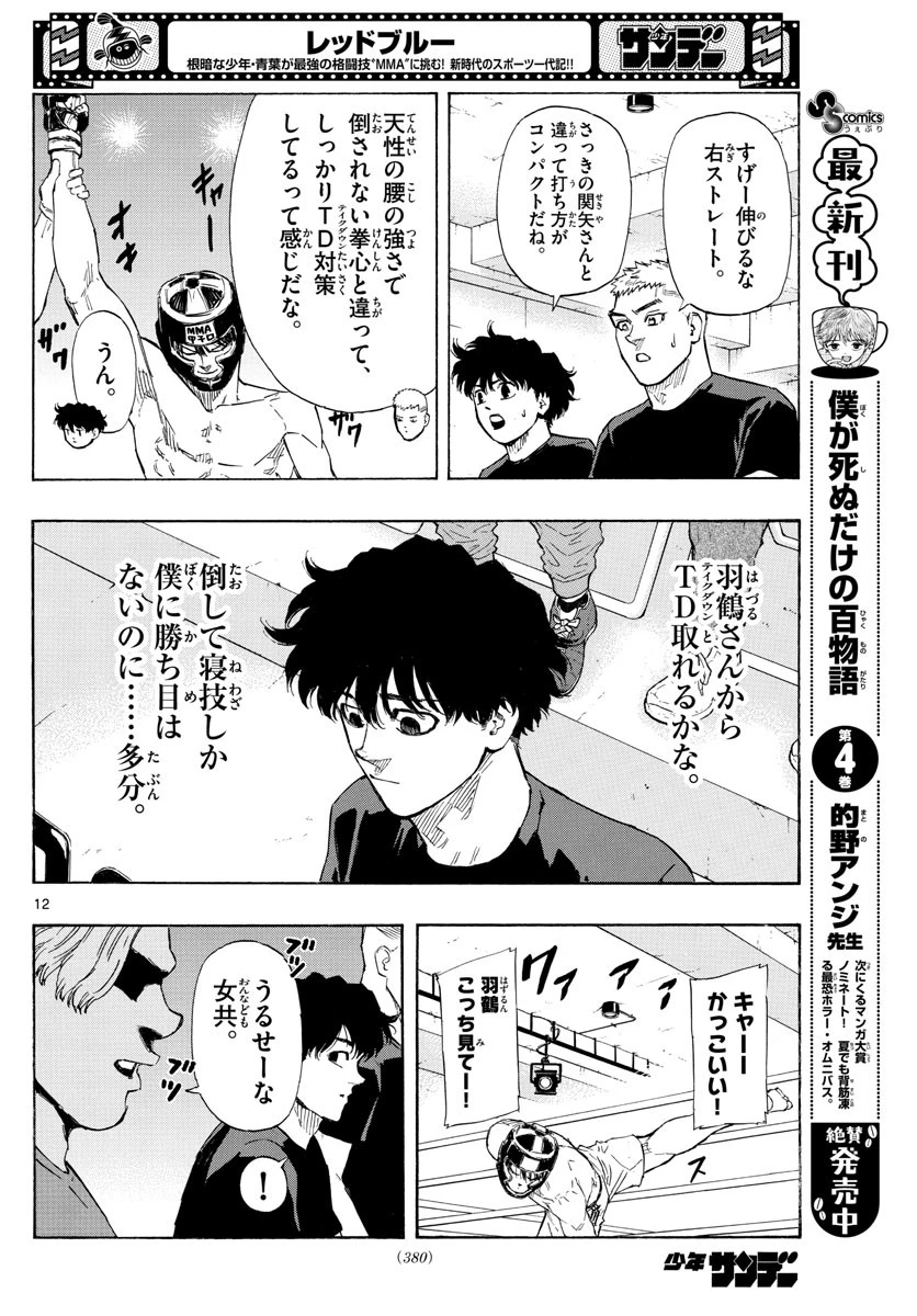 レッドブルー 第32話 - 12