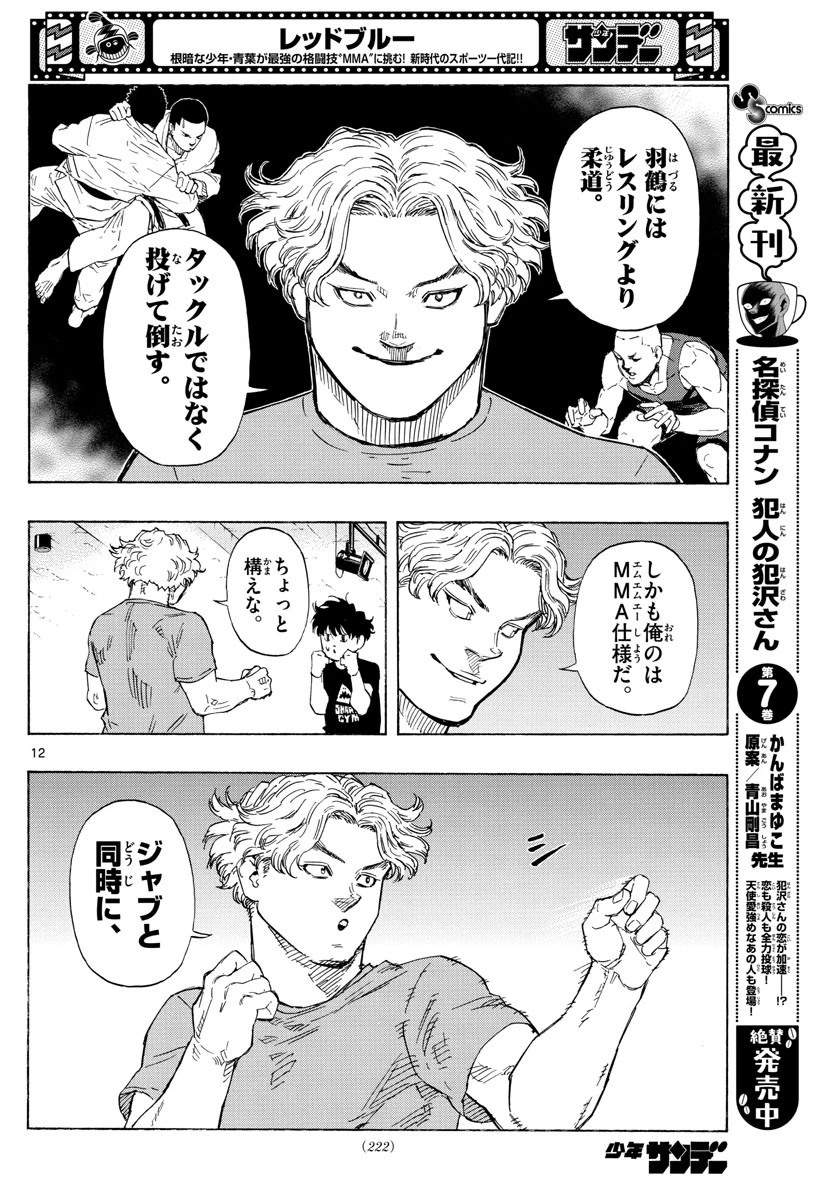 レッドブルー 第35話 - 12