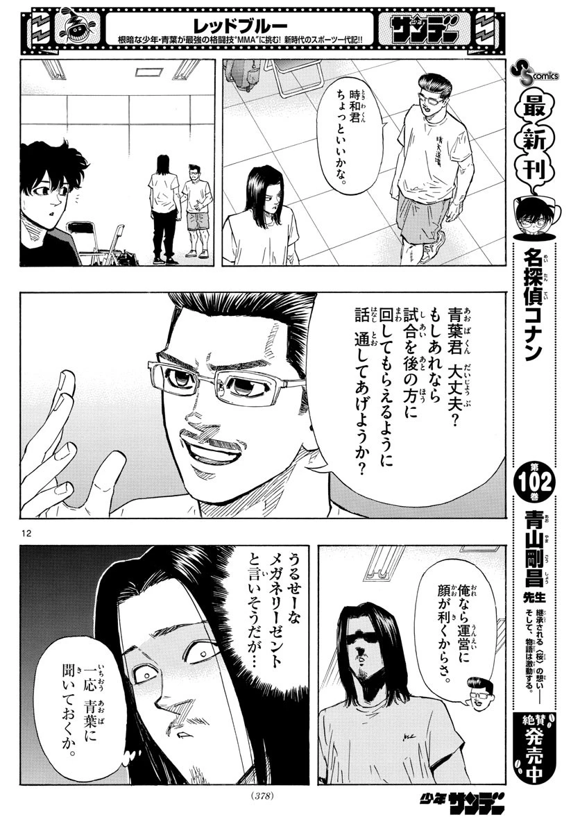 レッドブルー 第36話 - 12