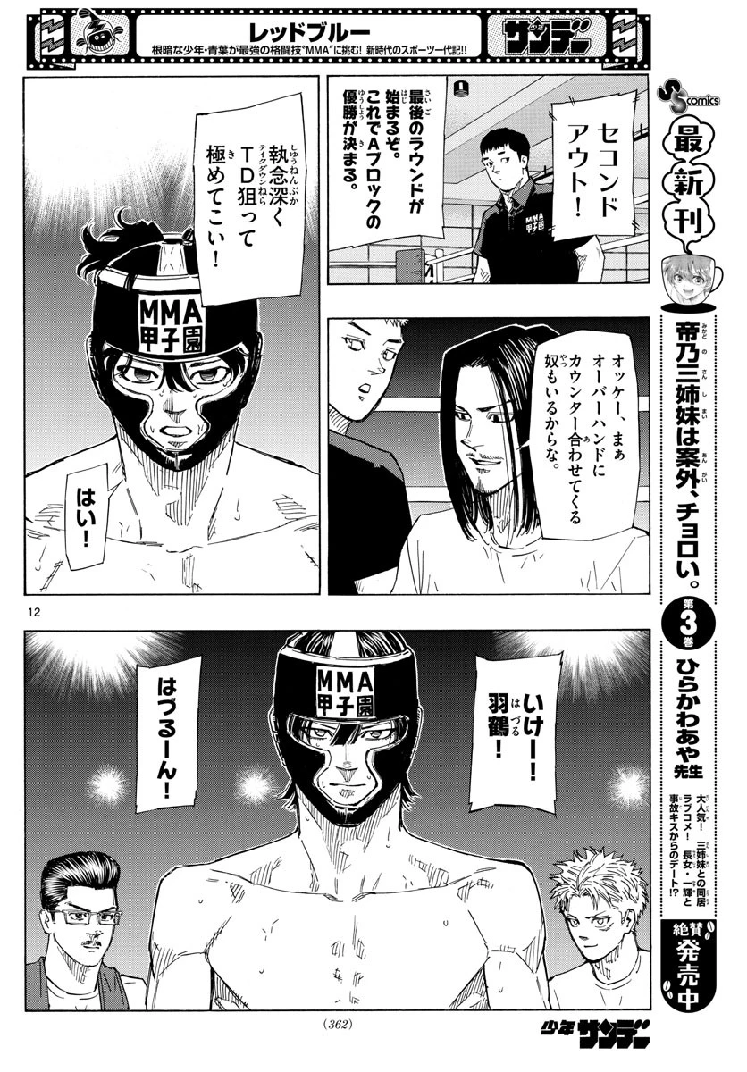 レッドブルー 第40話 - 12