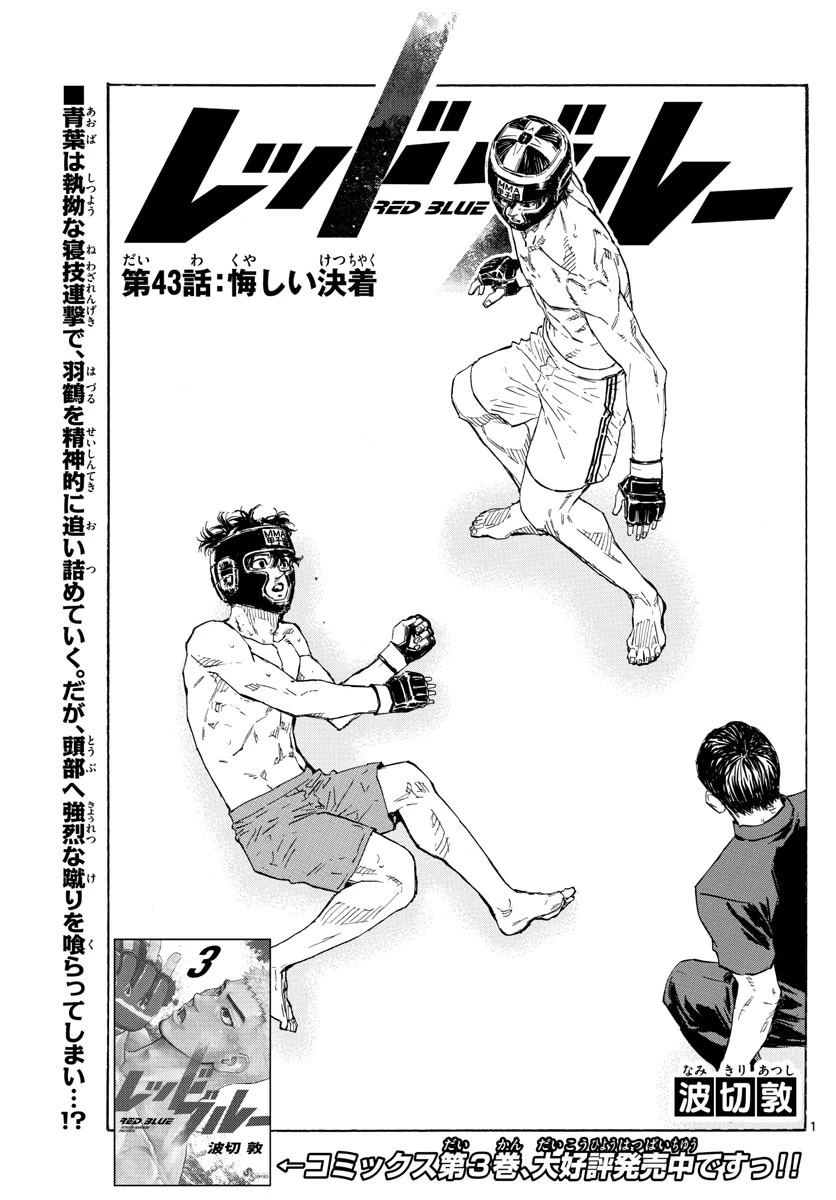 レッドブルー 第43話 - 1