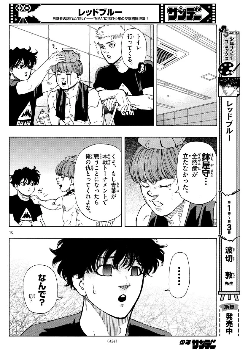 レッドブルー 第45話 - 10