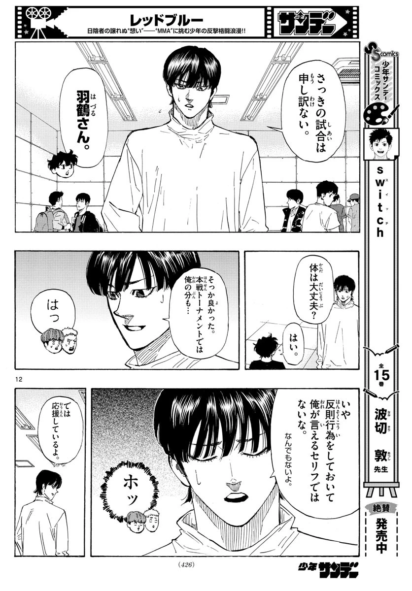 レッドブルー 第45話 - 12