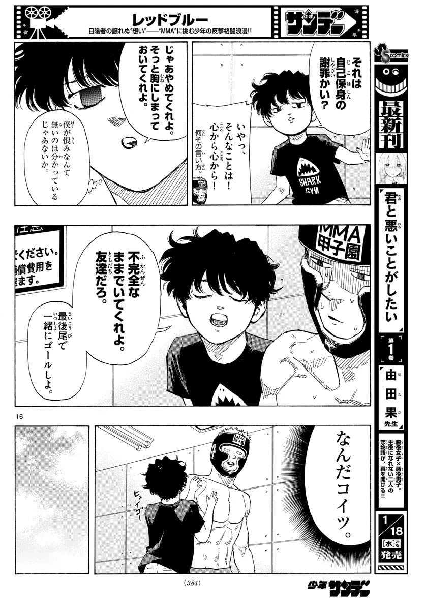 レッドブルー 第47話 - 16