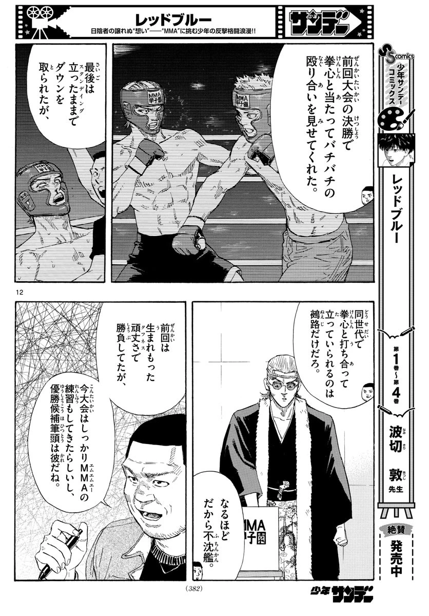 レッドブルー 第48話 - 12